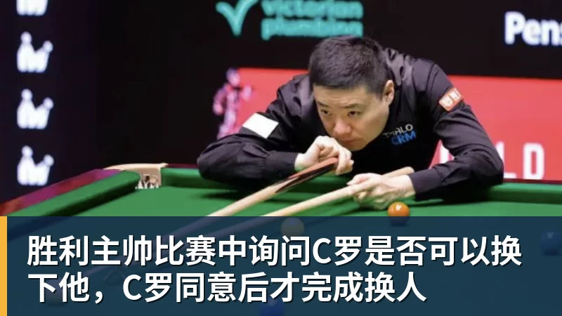 胜利主帅比赛中询问C罗是否可以换下他，C罗同意后才完成换人