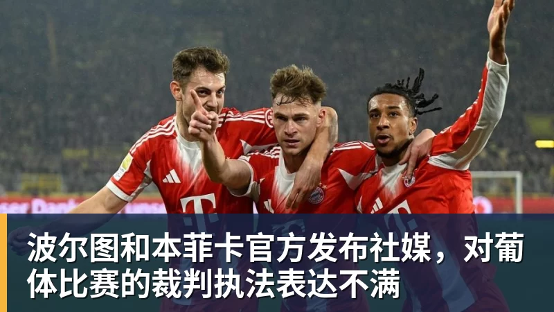 波尔图和本菲卡官方发布社媒，对葡体比赛的裁判执法表达不满