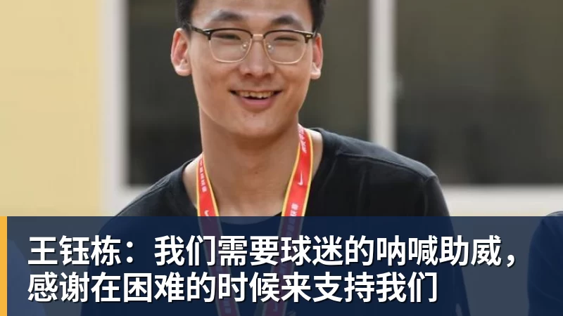 王钰栋：我们需要球迷的呐喊助威，感谢在困难的时候来支持我们