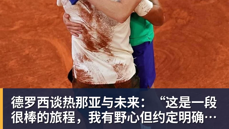 德罗西谈热那亚与未来：“这是一段很棒的旅程，我有野心但约定明确……”