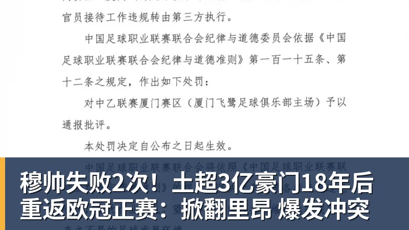 穆帅失败2次！土超3亿豪门18年后重返欧冠正赛：掀翻里昂 爆发冲突