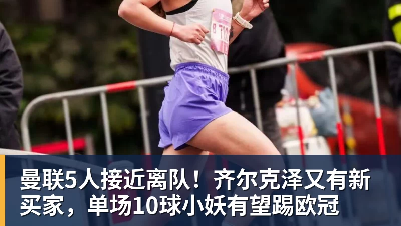 曼联5人接近离队！齐尔克泽又有新买家，单场10球小妖有望踢欧冠