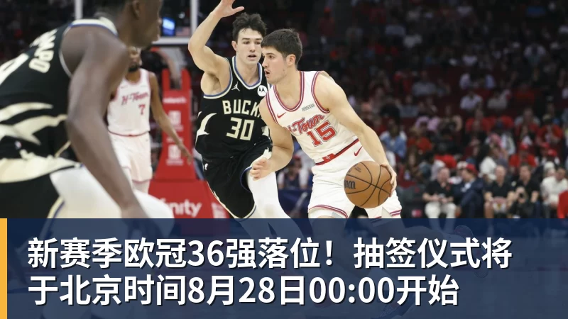 新赛季欧冠36强落位！抽签仪式将于北京时间8月28日00:00开始