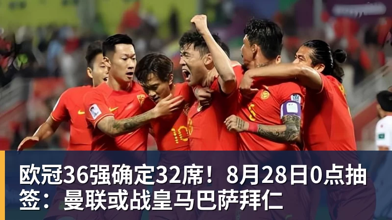 欧冠36强确定32席！8月28日0点抽签：曼联或战皇马巴萨拜仁