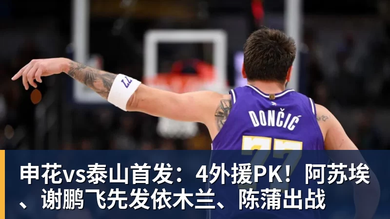 申花vs泰山首发：4外援PK！阿苏埃、谢鹏飞先发依木兰、陈蒲出战
