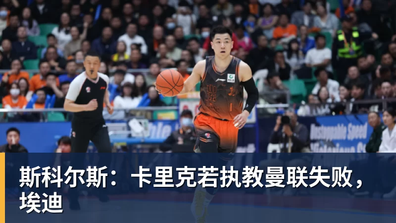 斯科尔斯：卡里克若执教曼联失败，埃迪