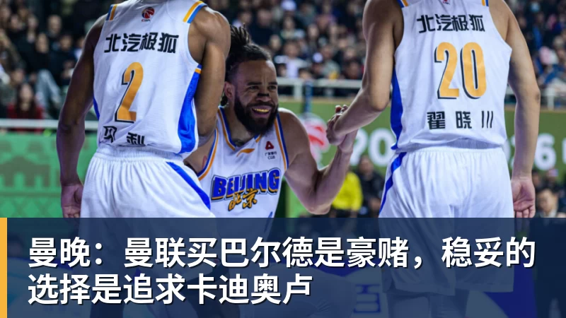 曼晚：曼联买巴尔德是豪赌，稳妥的选择是追求卡迪奥卢