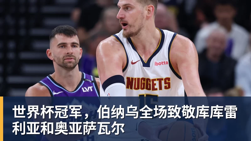 世界杯冠军，伯纳乌全场致敬库库雷利亚和奥亚萨瓦尔