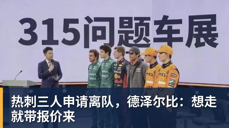 热刺三人申请离队，德泽尔比：想走就带报价来