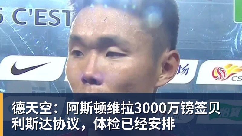 德天空：阿斯顿维拉3000万镑签贝利斯达协议，体检已经安排