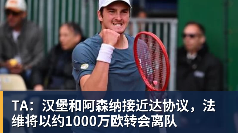 TA：汉堡和阿森纳接近达协议，法维将以约1000万欧转会离队