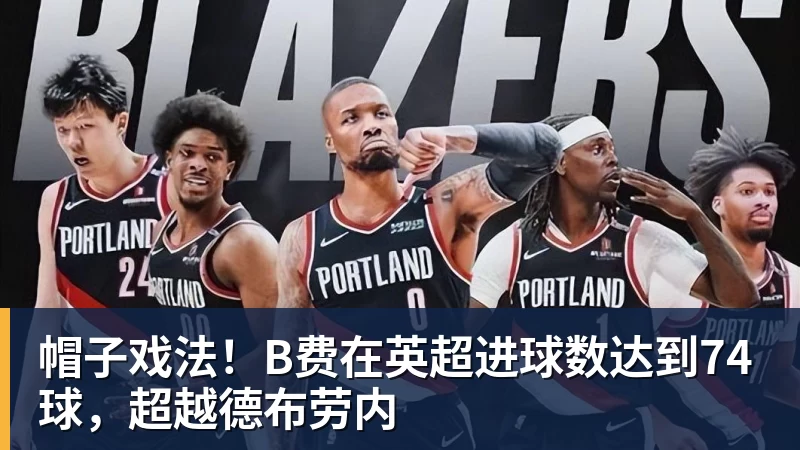 帽子戏法！B费在英超进球数达到74球，超越德布劳内