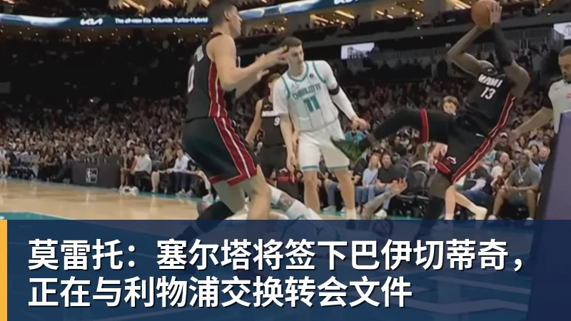 莫雷托：塞尔塔将签下巴伊切蒂奇，正在与利物浦交换转会文件