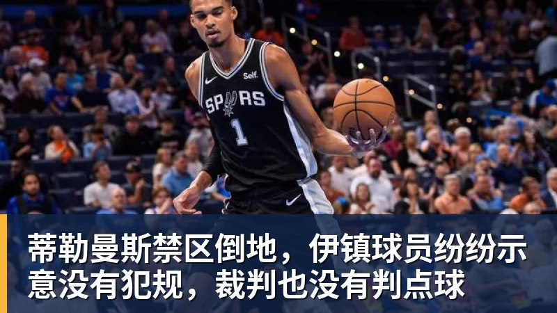 蒂勒曼斯禁区倒地，伊镇球员纷纷示意没有犯规，裁判也没有判点球