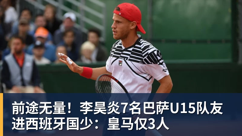 前途无量！李昊炎7名巴萨U15队友进西班牙国少：皇马仅3人