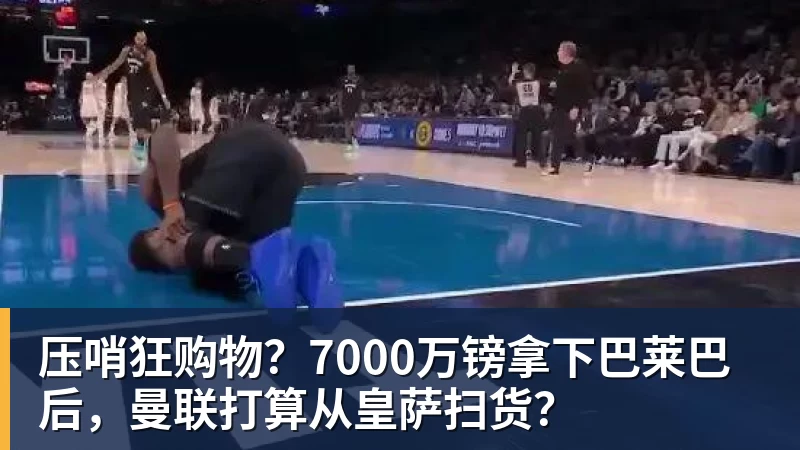 官宣在即!OD利雅得新月签下沃特金斯,总价6040万欧元,维拉接受报价 - 开运体育(中国)官方网站 - 开运 SPORTS