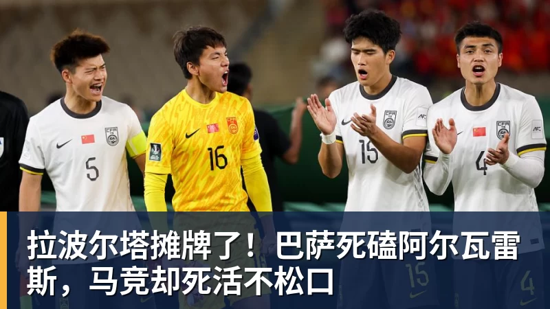 拉波尔塔摊牌了！巴萨死磕阿尔瓦雷斯，马竞却死活不松口