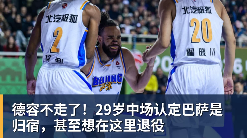 德容不走了！29岁中场认定巴萨是归宿，甚至想在这里退役