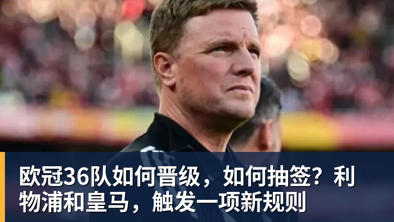 欧冠36队如何晋级，如何抽签？利物浦和皇马，触发一项新规则