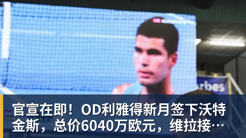 官宣在即！OD利雅得新月签下沃特金斯，总价6040万欧元，维拉接受报价