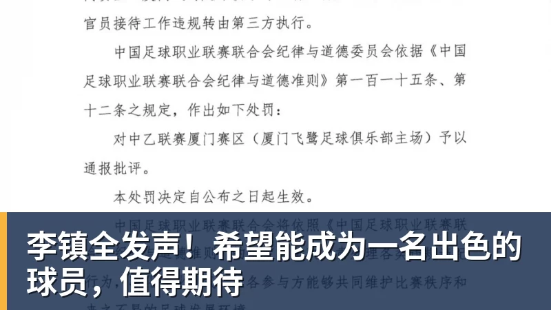 李镇全发声！希望能成为一名出色的球员，值得期待