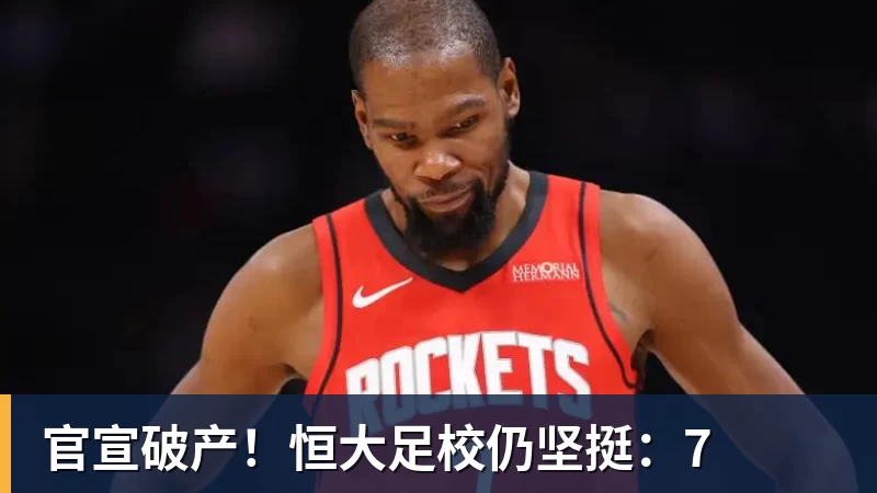 官宣破产！恒大足校仍坚挺：7
