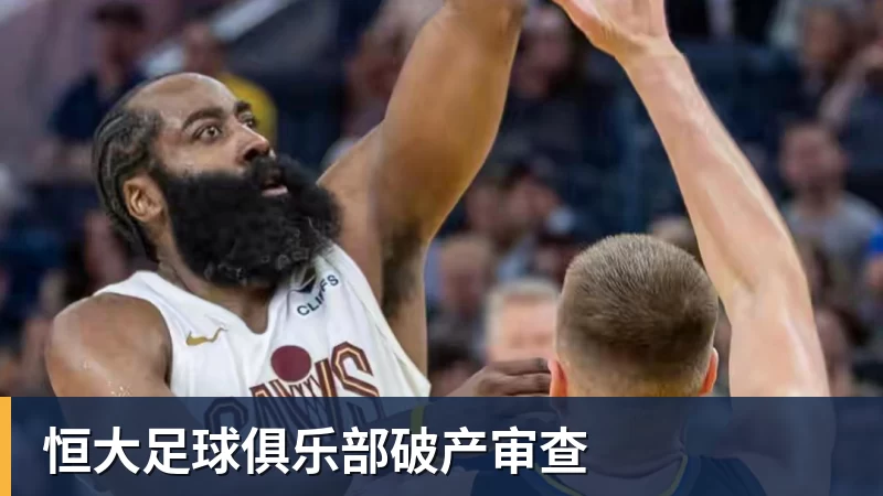 恒大足球俱乐部破产审查