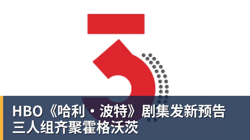 HBO《哈利·波特》剧集发新预告 三人组齐聚霍格沃茨