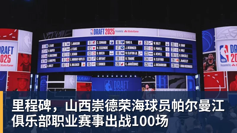 里程碑，山西崇德荣海球员帕尔曼江俱乐部职业赛事出战100场