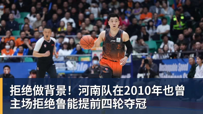 拒绝做背景！河南队在2010年也曾主场拒绝鲁能提前四轮夺冠