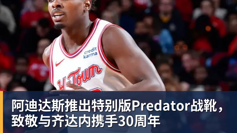 阿迪达斯推出特别版Predator战靴，致敬与齐达内携手30周年
