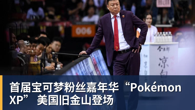 首届宝可梦粉丝嘉年华“PokémonXP” 美国旧金山登场