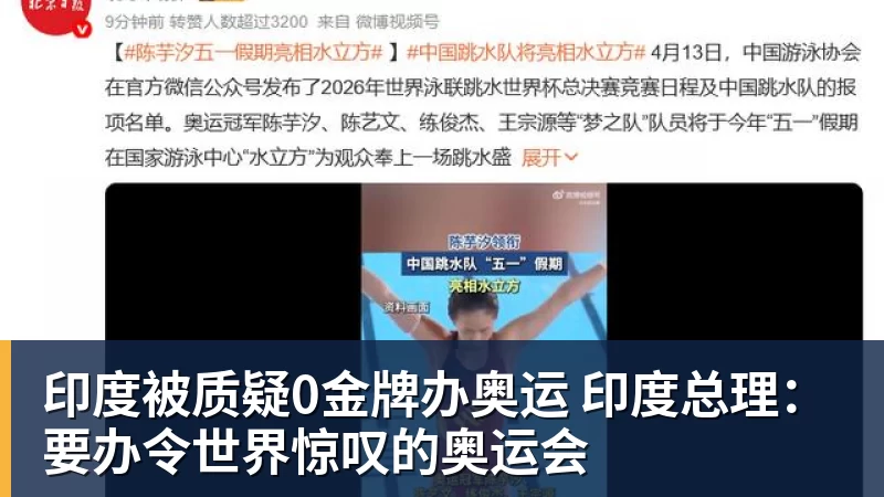 印度被质疑0金牌办奥运 印度总理：要办令世界惊叹的奥运会