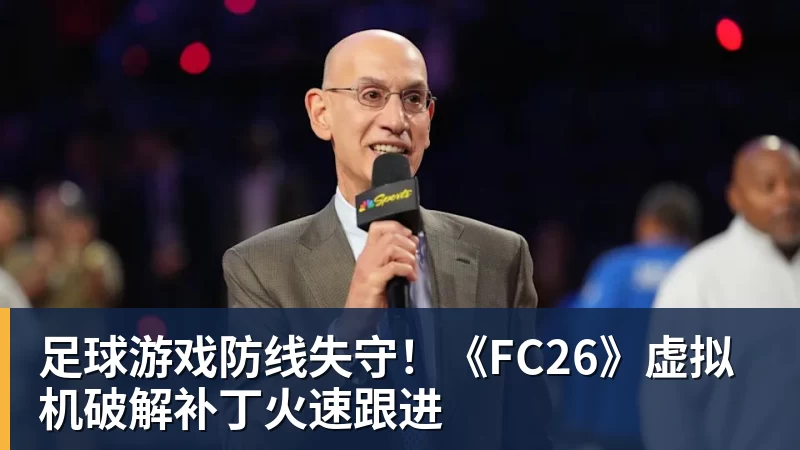 足球游戏防线失守！《FC26》虚拟机破解补丁火速跟进