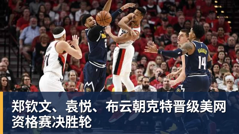 郑钦文、袁悦、布云朝克特晋级美网资格赛决胜轮