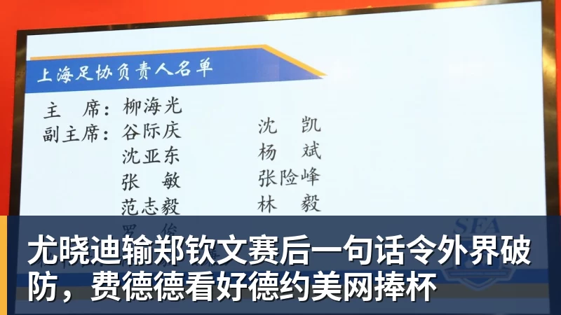 尤晓迪输郑钦文赛后一句话令外界破防，费德德看好德约美网捧杯