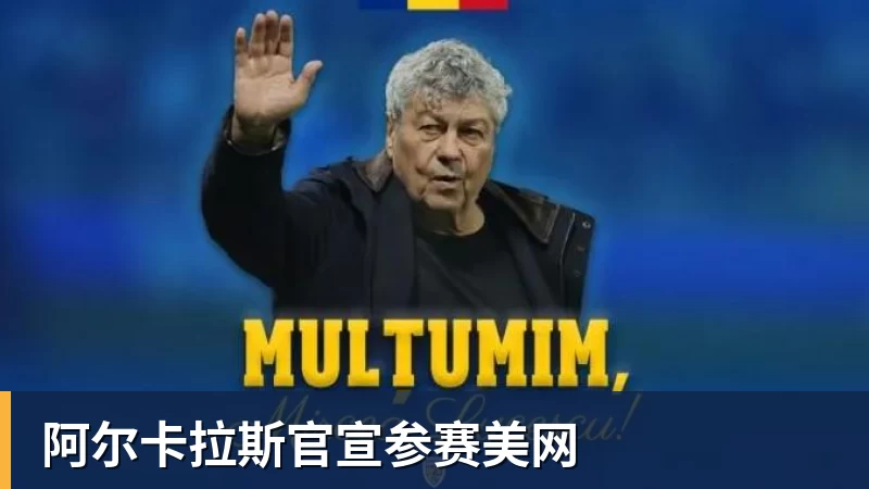 阿尔卡拉斯官宣参赛美网