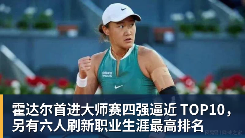 霍达尔首进大师赛四强逼近 TOP10，另有六人刷新职业生涯最高排名