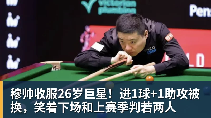 穆帅收服26岁巨星！进1球+1助攻被换，笑着下场和上赛季判若两人