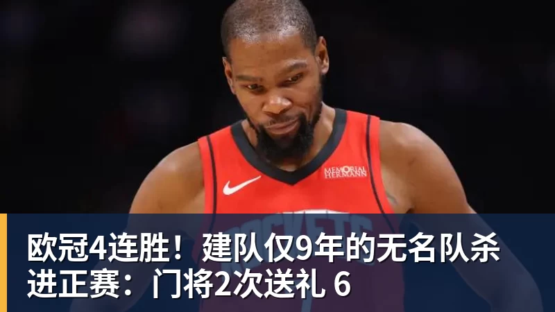 欧冠4连胜！建队仅9年的无名队杀进正赛：门将2次送礼 6