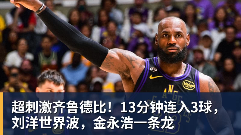 超刺激齐鲁德比！13分钟连入3球，刘洋世界波，金永浩一条龙