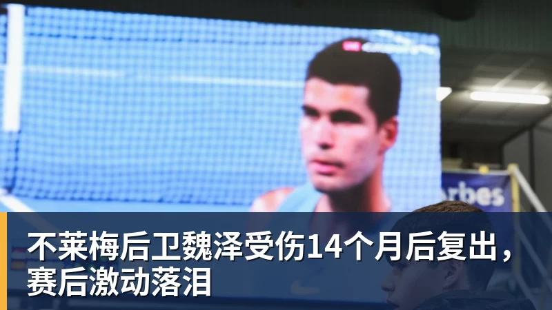 不莱梅后卫魏泽受伤14个月后复出，赛后激动落泪