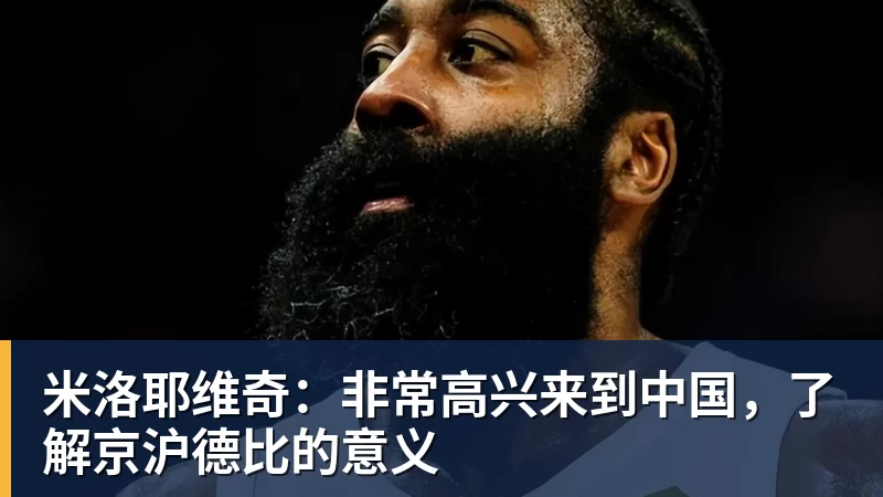 米洛耶维奇：非常高兴来到中国，了解京沪德比的意义