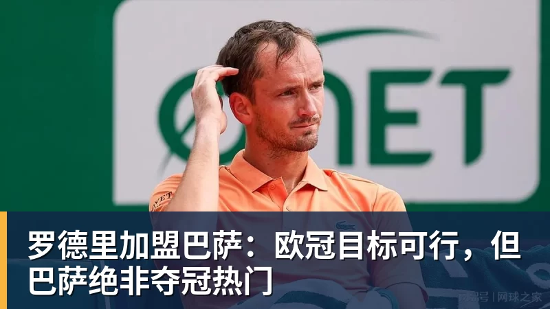 罗德里加盟巴萨：欧冠目标可行，但巴萨绝非夺冠热门