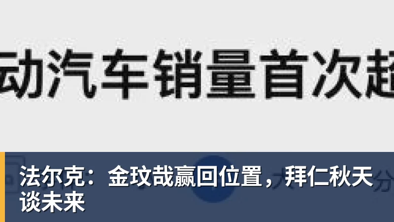 法尔克：金玟哉赢回位置，拜仁秋天谈未来