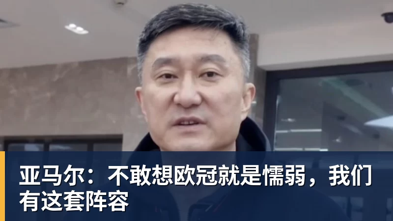 亚马尔：不敢想欧冠就是懦弱，我们有这套阵容