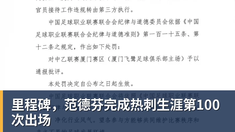 里程碑，范德芬完成热刺生涯第100次出场