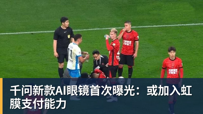千问新款AI眼镜首次曝光：或加入虹膜支付能力