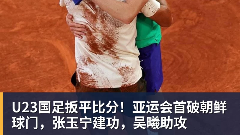 U23国足扳平比分！亚运会首破朝鲜球门，张玉宁建功，吴曦助攻