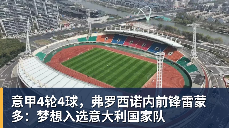 意甲4轮4球，弗罗西诺内前锋雷蒙多：梦想入选意大利国家队